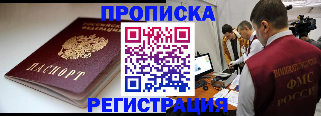 прописка законно в Бодайбо